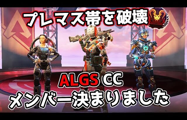 ALGSに出場するメンバーでプレマス帯を破壊してきた【APEX LEGENDS】