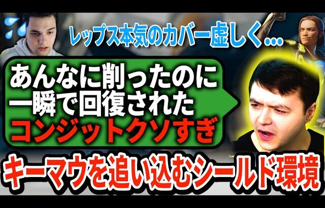 レップス全力のカバーがコンジットの回復一つで水の泡に…シールド環境でもはやキーマウの居場所はないのか【APEX翻訳】