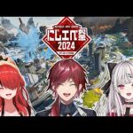 【APEX】にじエペさい２０２４ フェイスチェック　/w レイン３ 石神３【ローレン・イロアス/にじさんじ】