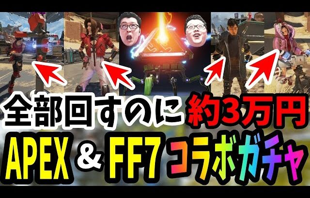 【APEX】ついに来た！APEX&FF7コラボガチャスキンが神がかってるから今すぐ回せ！！！！【shomaru7/エーペックスレジェンズ/APEX LEGENDS】