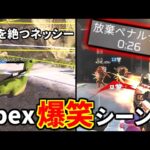 【爆笑】Apex 面白クリップ集⑮『ゴミエイム過ぎて放棄ペナルティを食らうTIE Ru、ソルジャーネッシーがゴミ過ぎるｗｗ』他 | Apex Legends