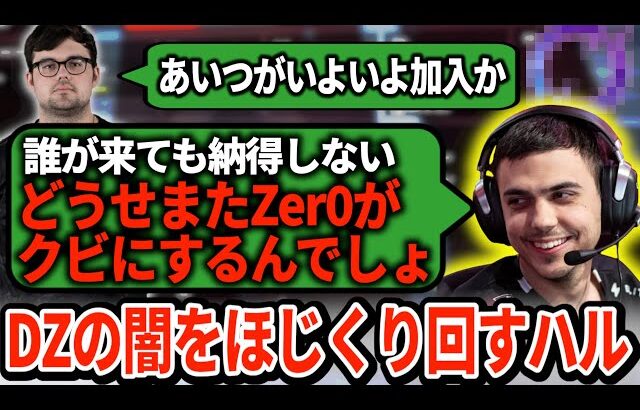 あの人でほぼ確定？DarkZeroの新メンバーに対してハルが鋭いジャブを放つｗｗｗｗ【APEX翻訳】