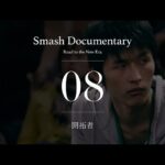 開拓者 [Episode8] : Smash Documentary