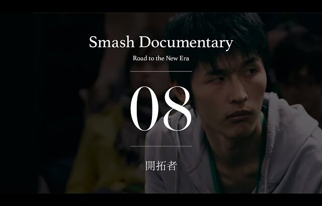 開拓者 [Episode8] : Smash Documentary