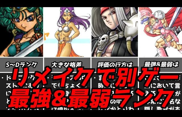 FC版最弱キャラが化け最強キャラはどうなった!?ドラゴンクエスト4原作とリメイクでの格付けランキング！ドラクエ4DQ4