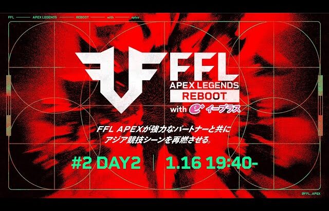 FFL APEX REBOOT with eplus #2  DAY2   実況：大和周平　解説：DizzyMizLizy