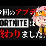 【緊急動画】もうフォートナイトは終わりです、、【フォートナイト/FORTNITE】