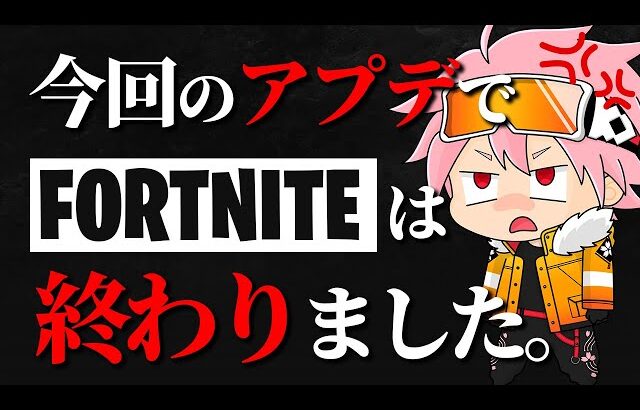 【緊急動画】もうフォートナイトは終わりです、、【フォートナイト/FORTNITE】