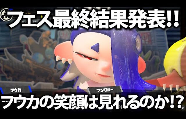 フェス結果きたあああ！！雪降るFrostyFestを制したのは？！【毎日ダイナモ270日目】【スプラトゥーン3】