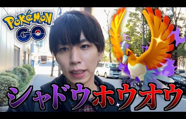 【ポケモンGO】今日限定！絶対に色違いシャドウホウオウを捕まえたい男。