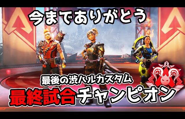 【神回】自身最後の渋ハルカスタム 最終試合でIGLが覚醒してチャンピオンに輝いた【APEX LEGENDS】