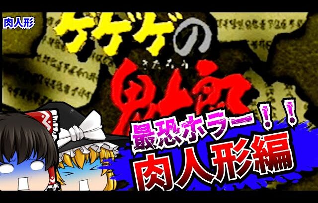 【レトロゲームゆっくり実況】ゲゲゲの鬼太郎  肉人形 PlayStation/PS