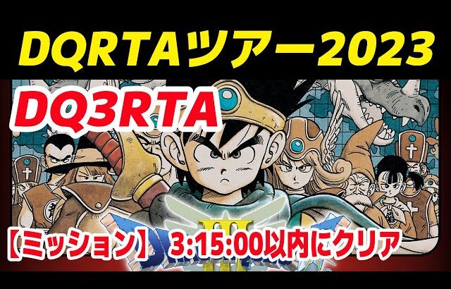 【RTA大会】DQ3RTA ミッション4走目 3:15:00以内にクリア  兼並走17人【DQRTAツアー2023(DQ3)  難易度:ハード】