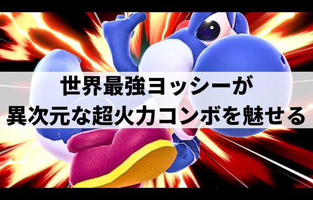 【スマブラSP】誰にも止められない!?異次元な攻撃力から超火力コンボを叩き込む世界最強ヨッシー【ヨシドラ ヨッシー/ハイライト】