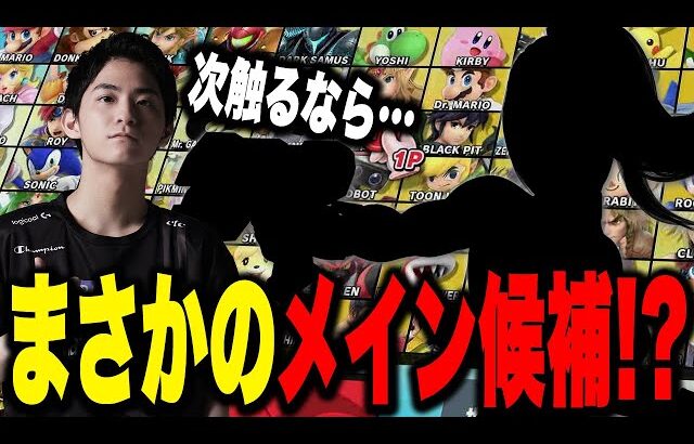 今後メインの可能性あり！？超強いのに大会で全然見ないキャラとは…？【スマブラSP】