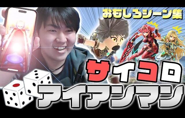 被害者続出中？しゅーとんのサイコロアイアンマン　名シーン集【スマブラSP】