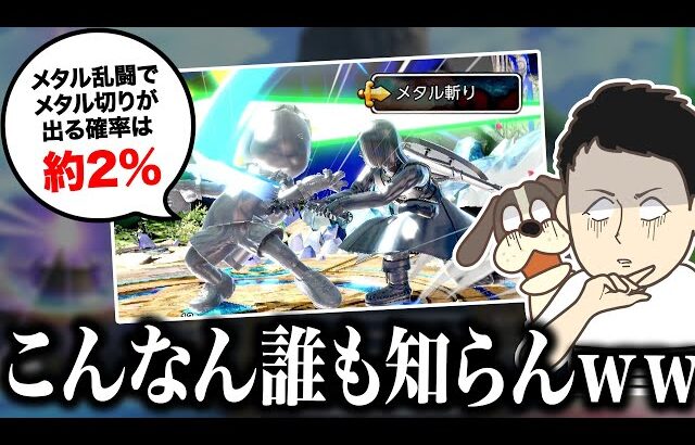 誰も知らない『隠された勇者のスマちしき』が面白過ぎるｗｗ【スマブラSP】