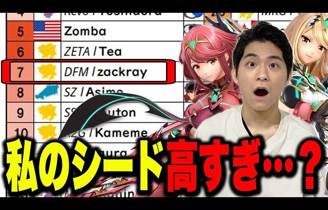 今回の『ウメブラ』シードは妥当？自分のランクについて語るザクレイ【スマブラSP】