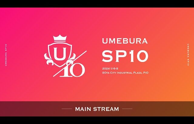 スマブラSP ウメブラSP10 Day1 ft.あcola,ミーヤー,Glutonny,ヨシドラ,Zomba,てぃー,ザクレイ,あしも,しゅーとん,Kameme …and more!