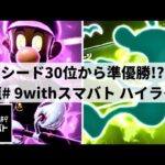 【スマブラSP】アップセットが多数発生!?S+規模の大型大会”九龍9withスマバト”ハイライト【大会ハイライト】