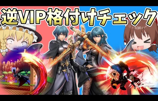 【スマブラSP】逆VIP格付けチェック【ゆっくり実況】