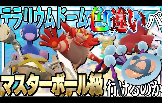 テラリウムドームで遭遇した色違いのみのパーティーでマスターボール級行けるのか？【ポケモンSV】【ゆっくり実況】