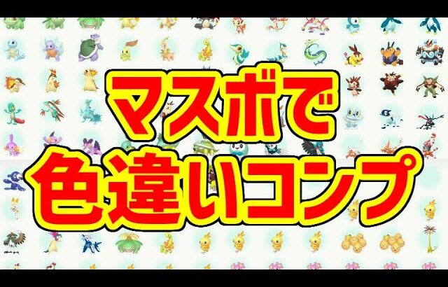 【ポケモンSV】マスボ入り色違い御三家完全コンプリートしました