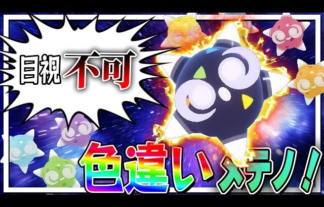 【地獄】目視厳選不可の色違いメテノ厳選が地獄だった件【ポケモンSV】【ゆっくり実況】