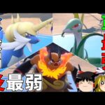 【ポケモンSV】第5世代イッシュ御三家の逆襲【ゆっくり実況】