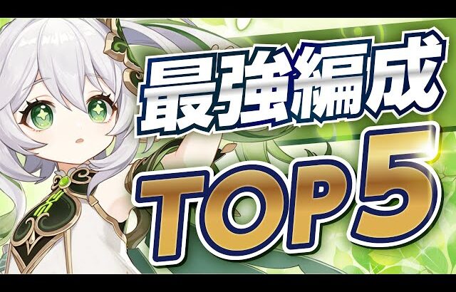 【原神】どの編成が強い？ナヒーダ最強編成TOP5！Ver4.3【げんしん】