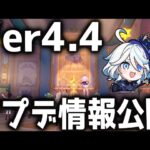 【原神】Ver4.4アプデ情報が公開！待望の聖遺物プリセットと思ったら…？【げんしん】