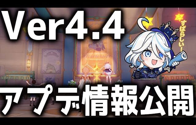 【原神】Ver4.4アプデ情報が公開！待望の聖遺物プリセットと思ったら…？【げんしん】