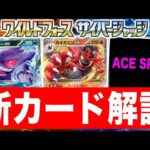 【本日初公開】新カードが盛りだくさん！ポケモンexやACE SPECなど強力なカードが多数登場！【ワイルドフォース/サイバージャッジ/ポケカ】