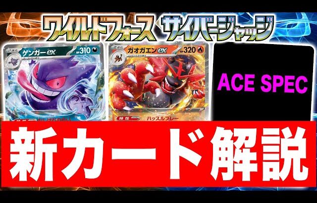 【本日初公開】新カードが盛りだくさん！ポケモンexやACE SPECなど強力なカードが多数登場！【ワイルドフォース/サイバージャッジ/ポケカ】