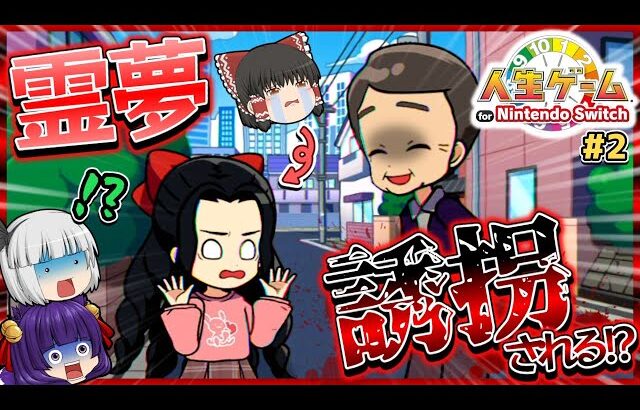 【ゆっくり実況】霊夢、誘拐される！！ゆっくり達の人生ゲーム、終了か…！？【人生ゲーム for Nintendo Switch #2】