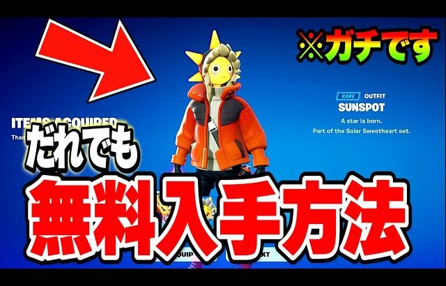 【フォートナイト】だれでも無料でスキンやツルハシがゲットできる！秘密のギフトの入手方法！