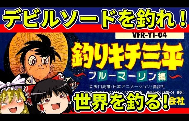 【ゆっくり実況】釣りキチ三平ブルーマーリン編をクリア【レトロゲーム】