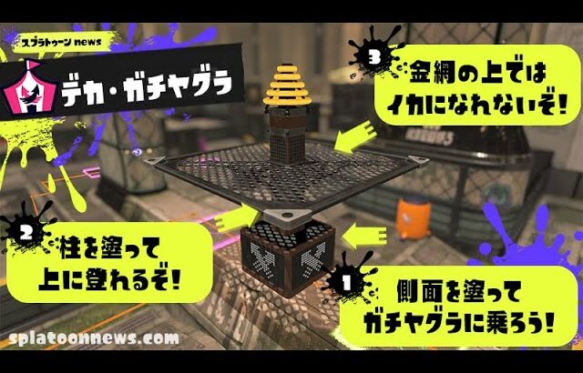 デカ・ガチヤグラがきちゃぁぁぁぁぁぁぁ【スプラトゥーン３】