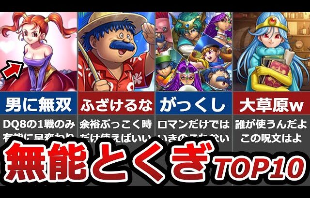 【歴代ドラクエ】マジで使えん無能呪文&特技選手権【もはやネタ】