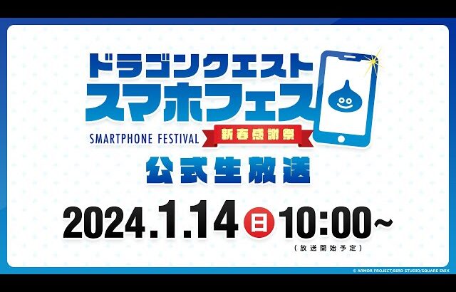 「ドラゴンクエスト　スマホフェス　新春感謝祭」ステージイベント生放送