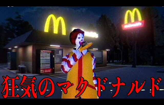 「閉店後のマクドナルドに侵入して秘密を暴く」ホラーゲームが怖すぎる