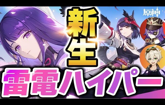 【原神】万葉なしで超強い！生まれ変わった「雷電ハイパーキャリー」を解説　おすすめ武器・聖遺物・立ち回り・ステータス【げんしん】