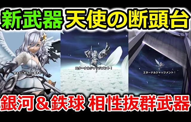 【ドラクエウォーク】新武器【天使の断頭台】＆暗黒皇帝ガナサダイが復活！銀河や鉄球と相性抜群の武器が登場・・！