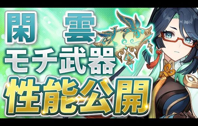 【原神】尖ってるが超強いぞ！閑雲モチーフ武器「鶴鳴の余韻」の性能が公開【げんしん】