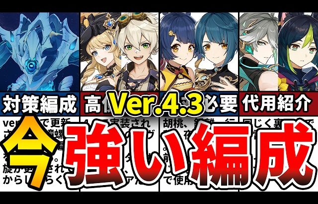 【原神】初心者必見！ver4.3螺旋使用率の高い人気・最強オススメパーティ編成7選と代用キャラをゆっくり解説！