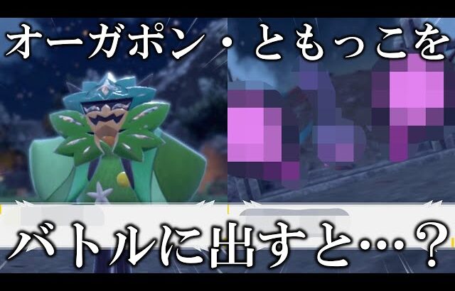 【検証】新ポケモン〇〇戦に因縁のオーガポン・ともっこを出してみた結果がヤバすぎたww【ポケモンSV/藍の円盤/ゼロの秘宝】