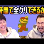 【ゲーム実況】かまいたちが1時間でマリオ全クリに挑戦！