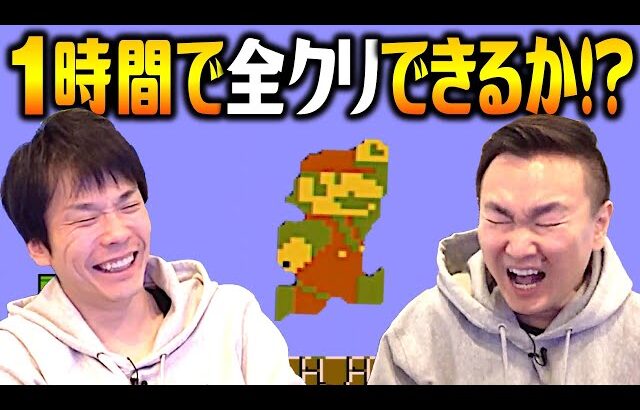 【ゲーム実況】かまいたちが1時間でマリオ全クリに挑戦！