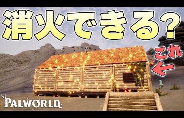 誰もが1回は経験する建物の大炎上を水パルの力で消火しきることはできるのか【パルワールド実況】