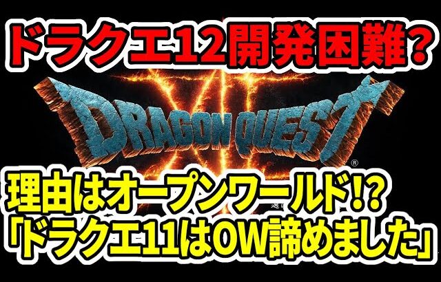 【ドラクエ12】開発困難の理由はオープンワールド！？堀井さん「ドラクエ11はOW諦めました」